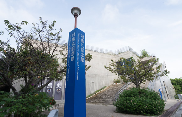 주변 정보　쓰시마마루 기념관(対馬丸記念館)